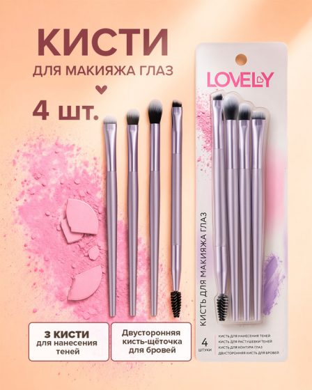 Кисть для макияжа глаз, Lovely, 4 шт., в ассортименте