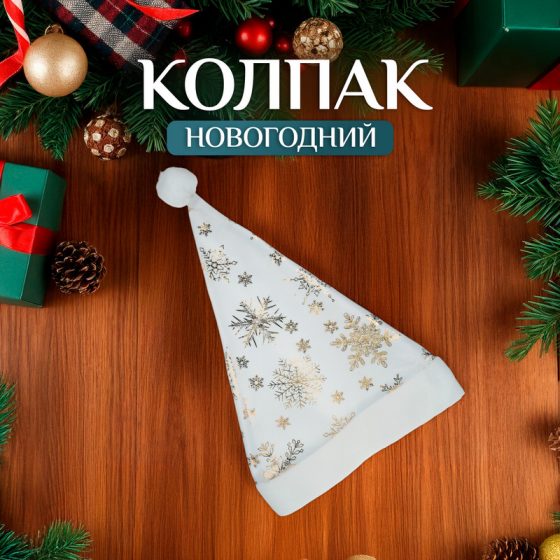 Колпак новогодний, в ассортименте