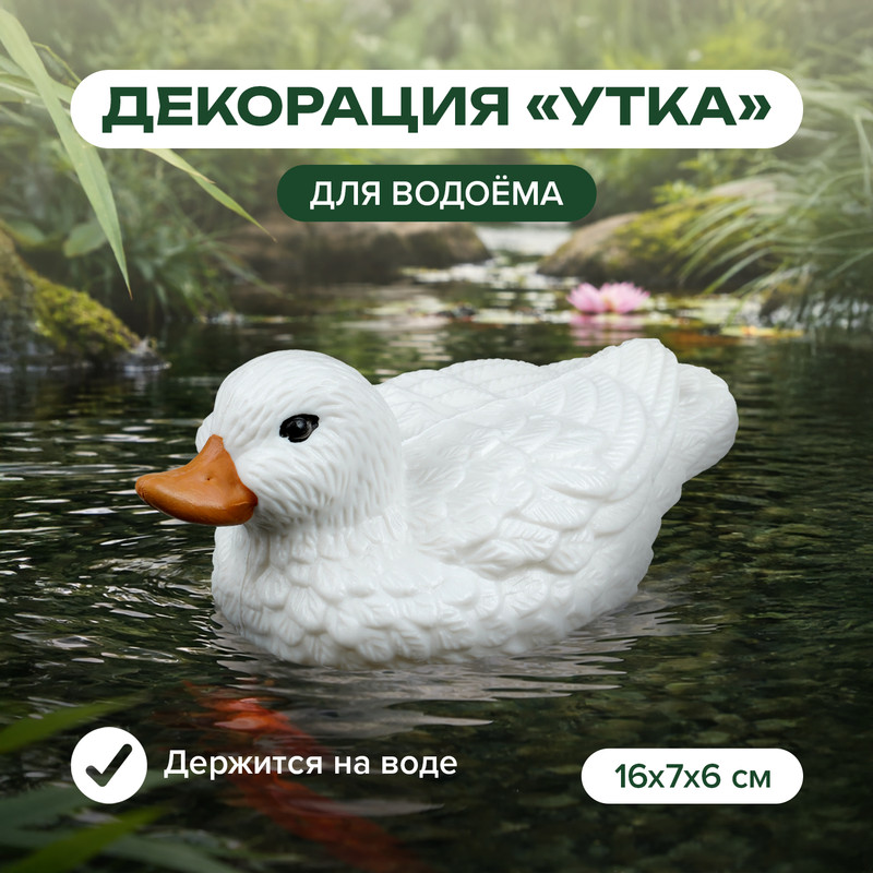 Декорация для водоёма «Утка», GreenArt, в ассортименте