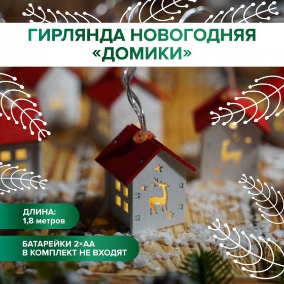 Гирлянда новогодняя «Домики», 1,8 м, в ассортименте