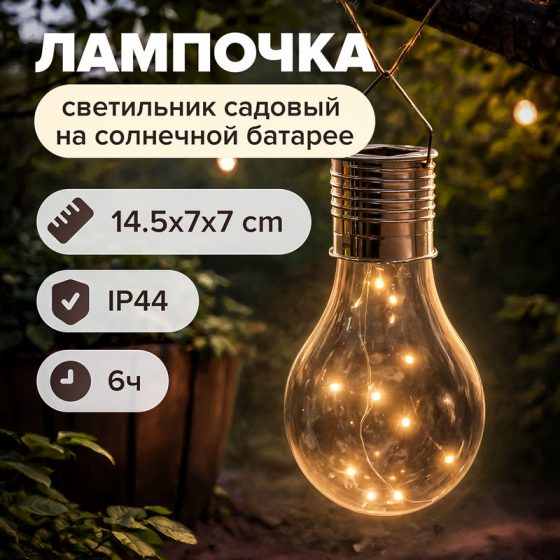 Светильник садовый на солнечной батарее «Лампочка», GreenArt, в ассортименте