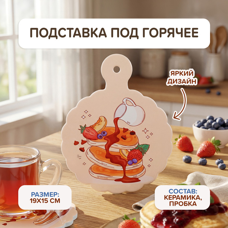 Подставка под горячее, O’Kitchen, 19х15 см, в ассортименте