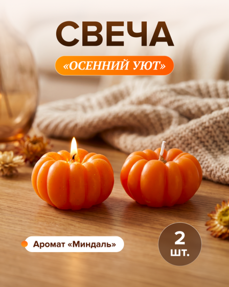 Свеча «Осенний уют», 2 шт., в ассортименте