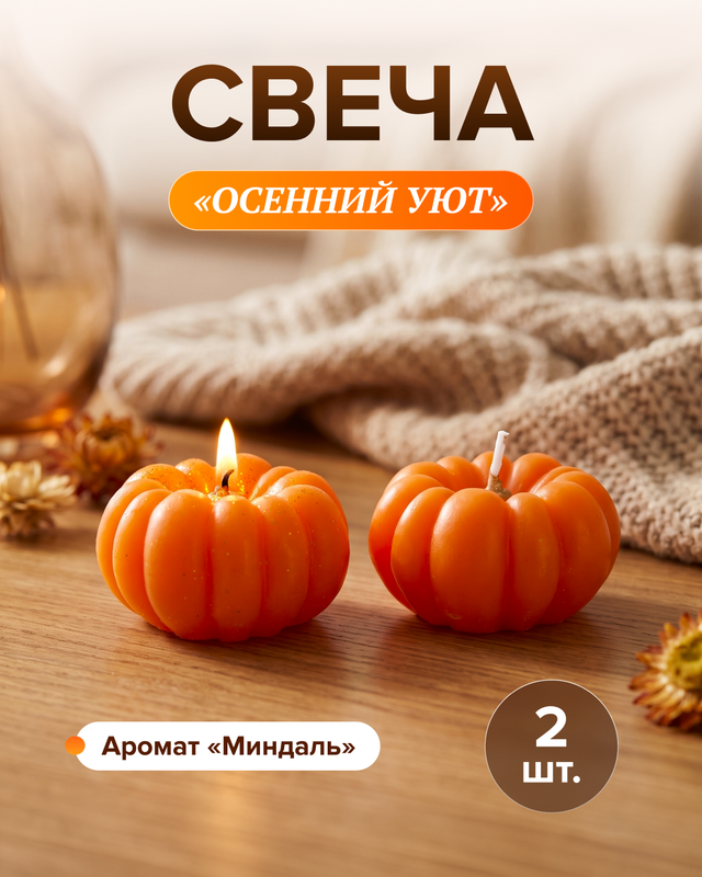 Свеча «Осенний уют», 2 шт., в ассортименте
