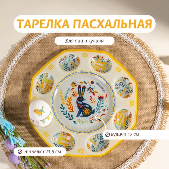Тарелка для пасхальных яиц и кулича, 23,5 см, в ассортименте