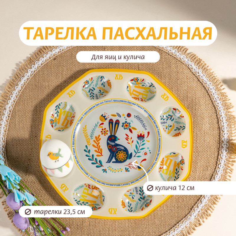 Тарелка для пасхальных яиц и кулича, 23,5 см, в ассортименте