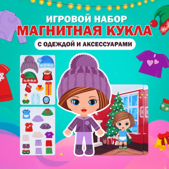 Игровой набор «Магнитная кукла», Play the Game, в ассортименте