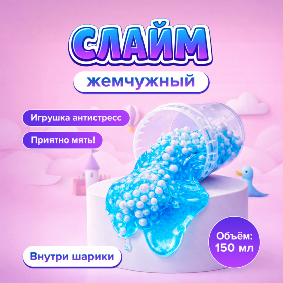 Слайм «Жемчужный», 150 мл, в ассортименте