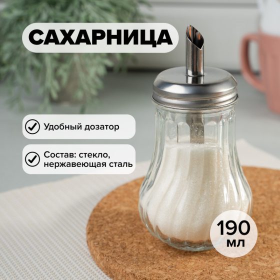 Сахарница с дозатором, O’Kitchen, 190 мл