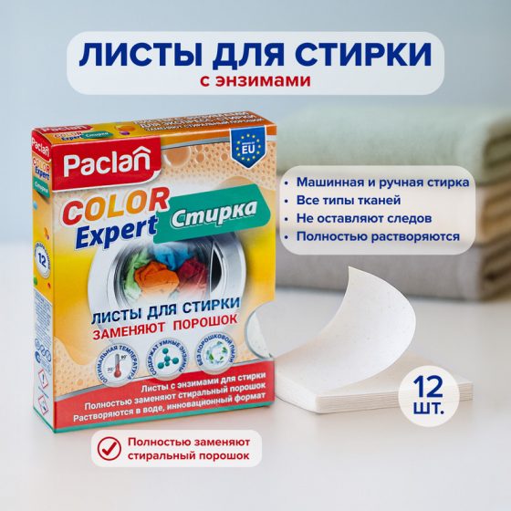 Листы для стирки «Color Expert», Paclan, 12 шт.