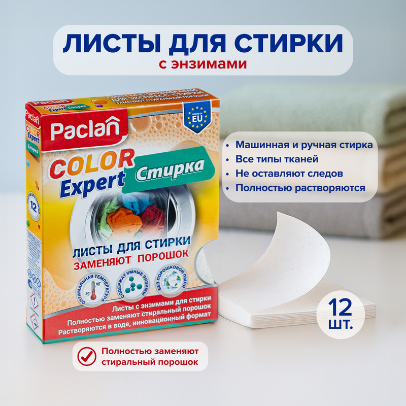 Листы для стирки «Color Expert», Paclan, 12 шт.