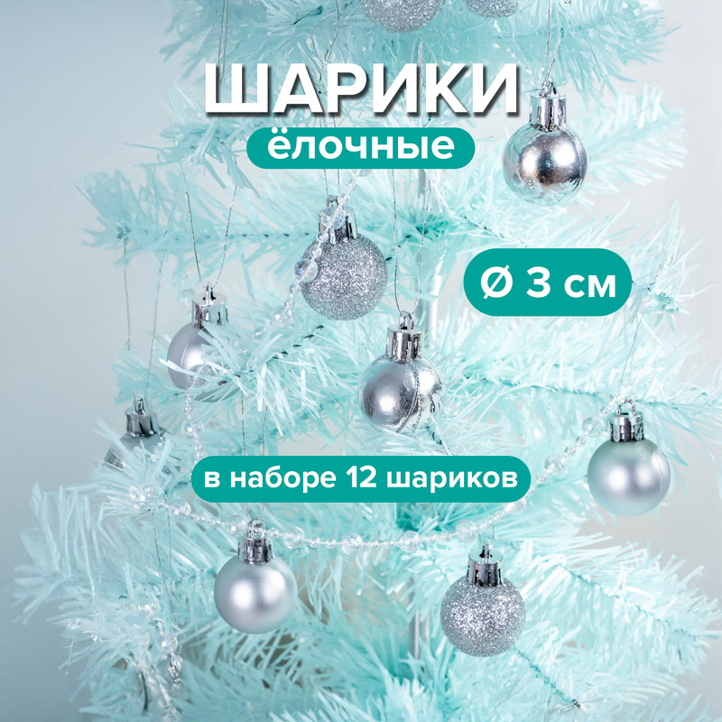 Шарики ёлочные, Снежное кружево, 12 шт., в ассортименте