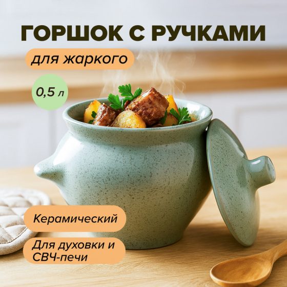 Горшок с ручками для жаркого, 0,5 л, в ассортименте