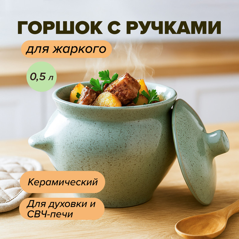 Горшок с ручками для жаркого, 0,5 л, в ассортименте