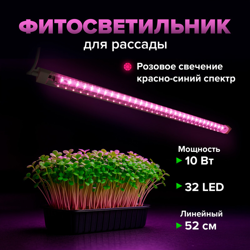 Фитосветильник для рассады линейный,52см