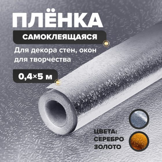 Плёнка самоклеящаяся, Home Time, 0,4х5 м, в ассортименте
