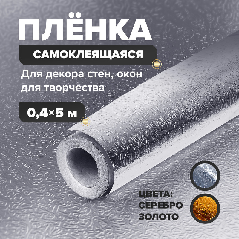 Плёнка самоклеящаяся, Home Time, 0,4х5 м, в ассортименте