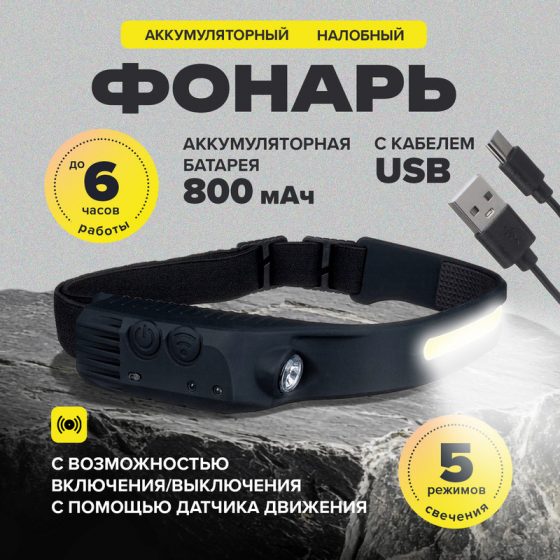 Налобный аккумуляторный фонарь с кабелем USB, FLARX, в ассортименте