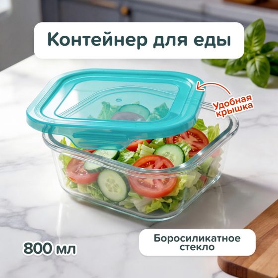 Контейнер для еды, O’Kitchen, 800 мл, в ассортименте