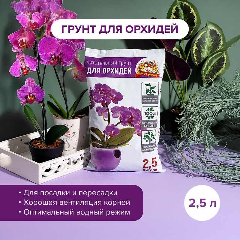 Грунт для орхидей, Царица цветов, 2,5 л