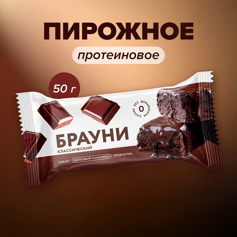 Пирожное протеиновое «Брауни», Royal cake, 50 г, в ассортименте
