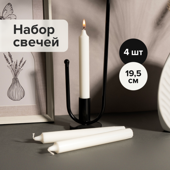 Набор свечей, 19,5 см, 4 шт.