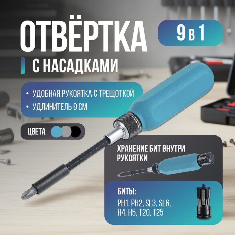 Отвёртка с насадками, Master Hand, 9 в 1, в ассортименте