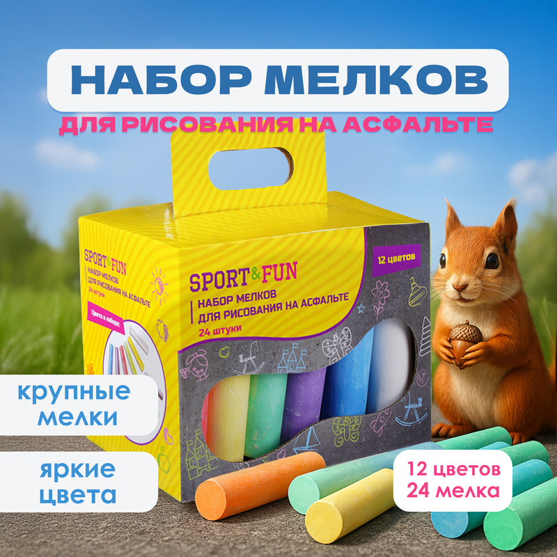 Набор мелков для рисования на асфальте, Sport&Fun, 24 шт., в ассортименте