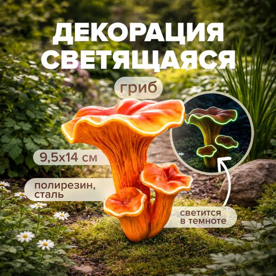 Светящаяся садовая декорация «Гриб», GreenArt, 9,5х14 см, в ассортименте