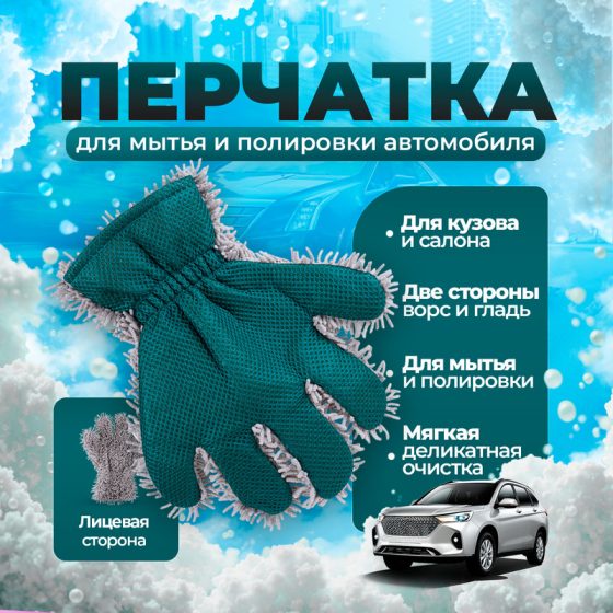 Перчатка двусторонняя для мытья и полировки автомобиля, Top Race, в ассортименте