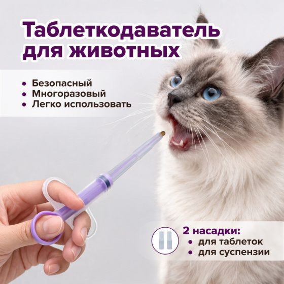 Таблеткодаватель для животных, Pet Club, в ассортименте