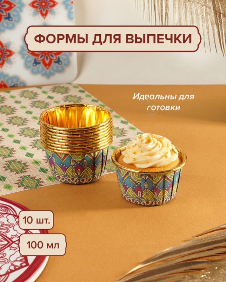 Набор форм для выпечки, O’Kitchen, 100 мл, 10 шт., в ассортименте