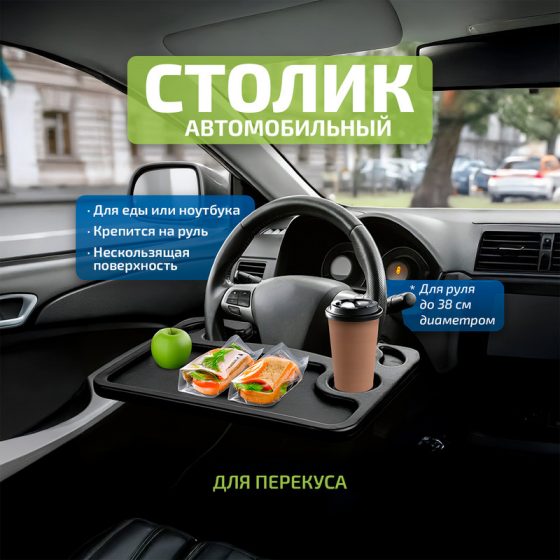 Столик автомобильный, Top Race