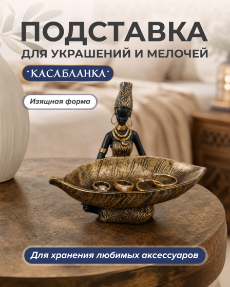 Подставка для украшений и мелочей «Касабланка»