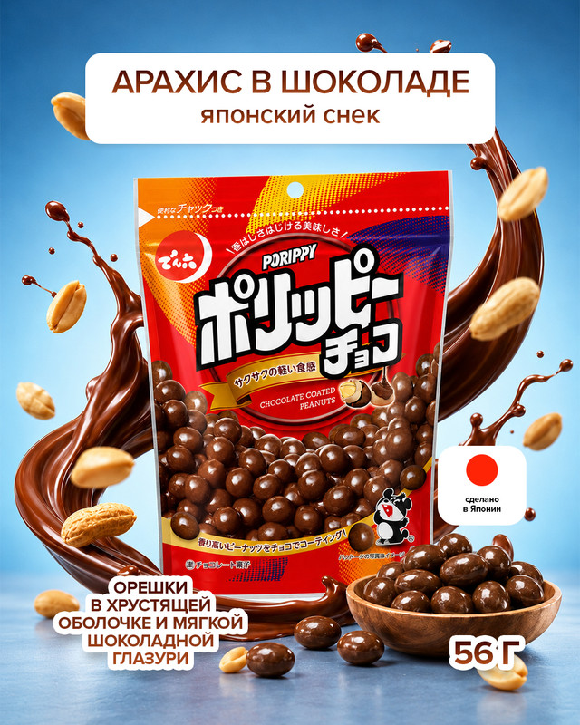 Арахис «Porippy» в шоколаде 56 г ИМП