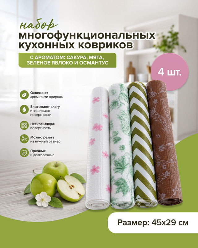 Набор многофункциональных кухонных ковриков с ароматом, 45х29 см, 4 шт., в ассортименте