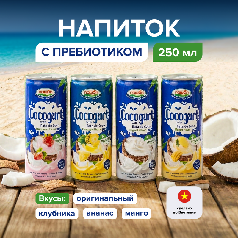 Напиток с пребиотиком, КОКОГУРТ, 250 мл, в ассортименте