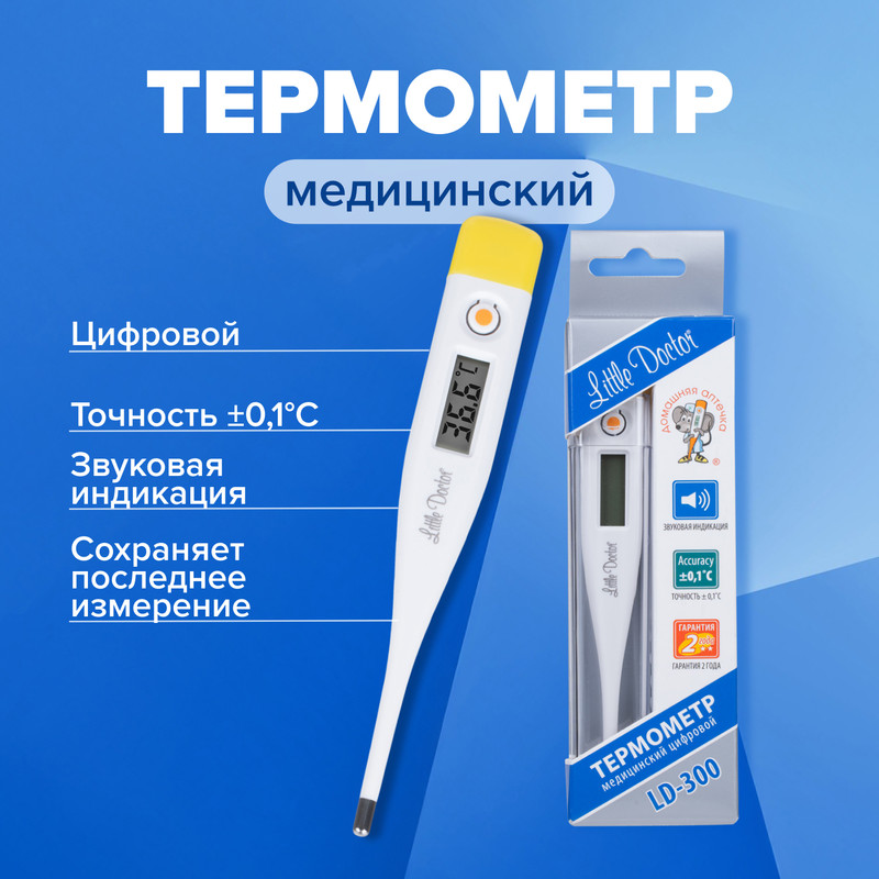 Термометр медицинский цифровой LD-300 «Little Doctor»