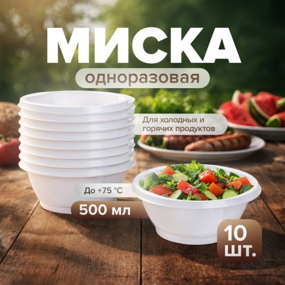 Миска одноразовая, 600 мл, 10 шт.