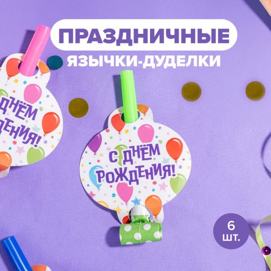 Праздничные язычки-дуделки, PARTY, 6 шт.