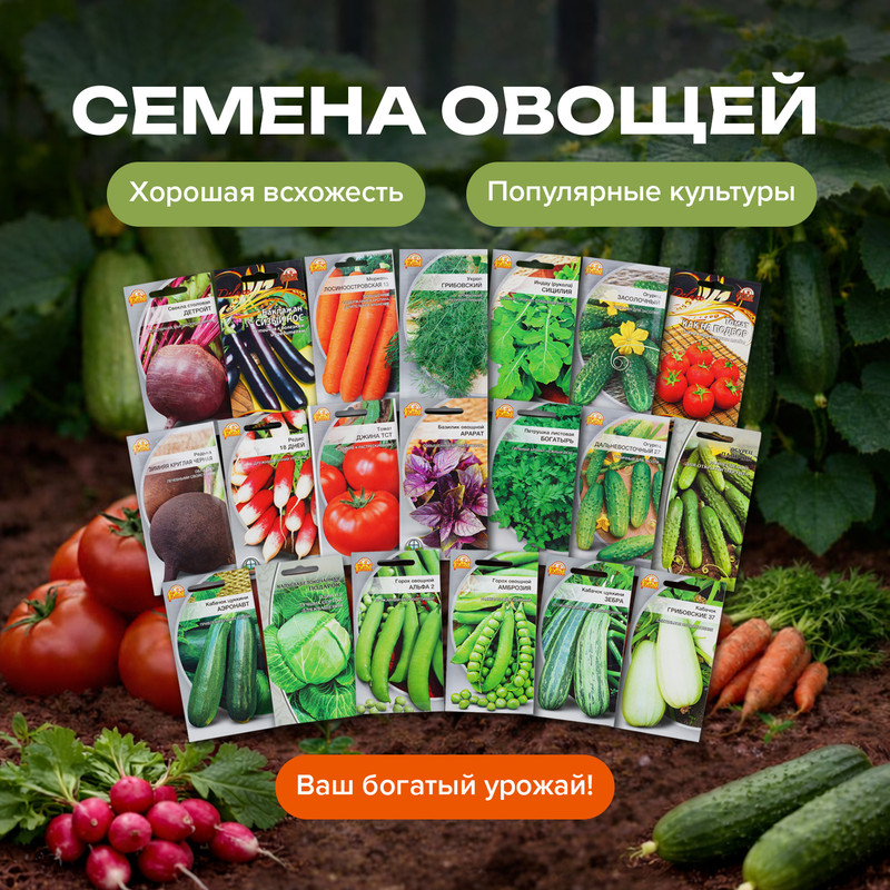 Семена овощей, в ассортименте