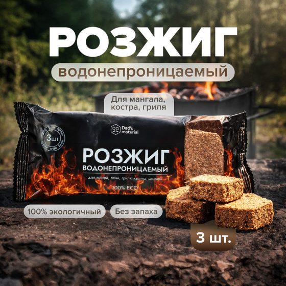 Розжиг водонепроницаемый, Dad’s material, 3 шт.