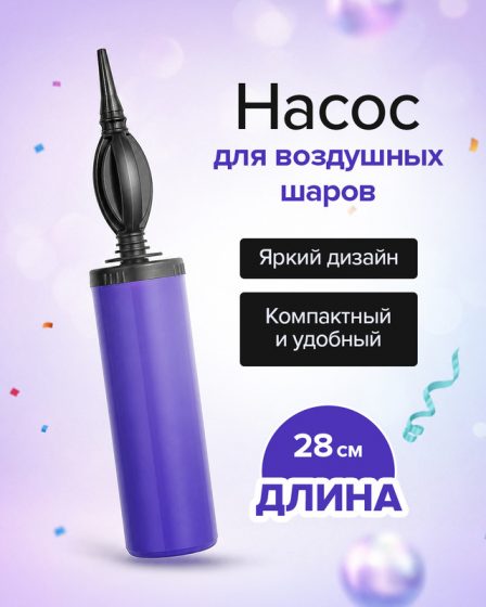 Насос для воздушных шаров, PARTY, в ассортименте