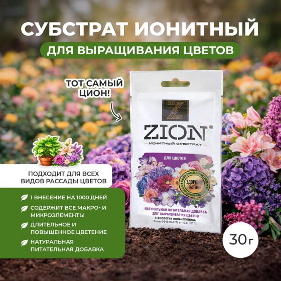 Субстрат ионитный для цветов, ZION, 30 г