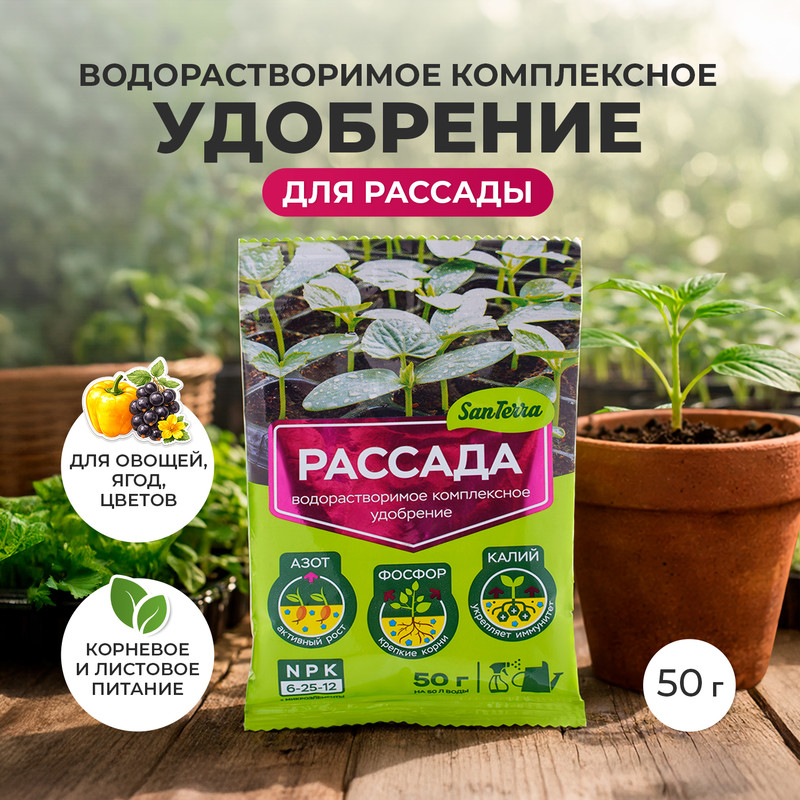 Водорастворимое комплексное удобрение «Рассада», SanTerra, 50 г