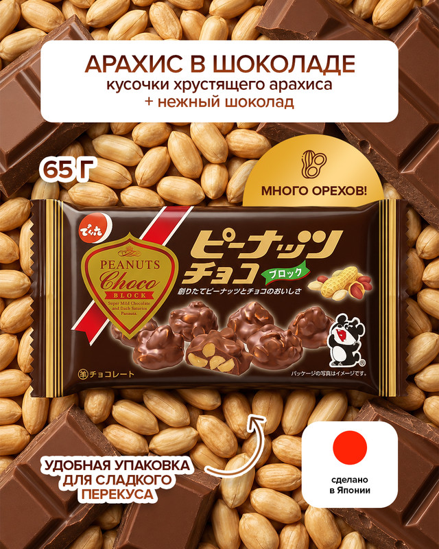 Арахис в шоколаде, 65 г