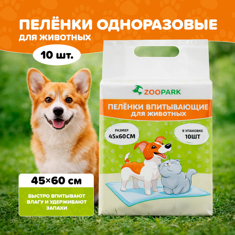 Пелёнки одноразовые для животных, 10 шт.