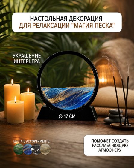 Настольная декорация для релаксации «Магия песка», в ассортименте
