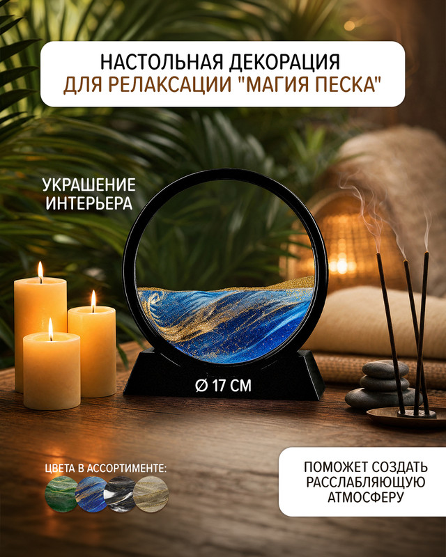 Настольная декорация для релаксации «Магия песка», в ассортименте