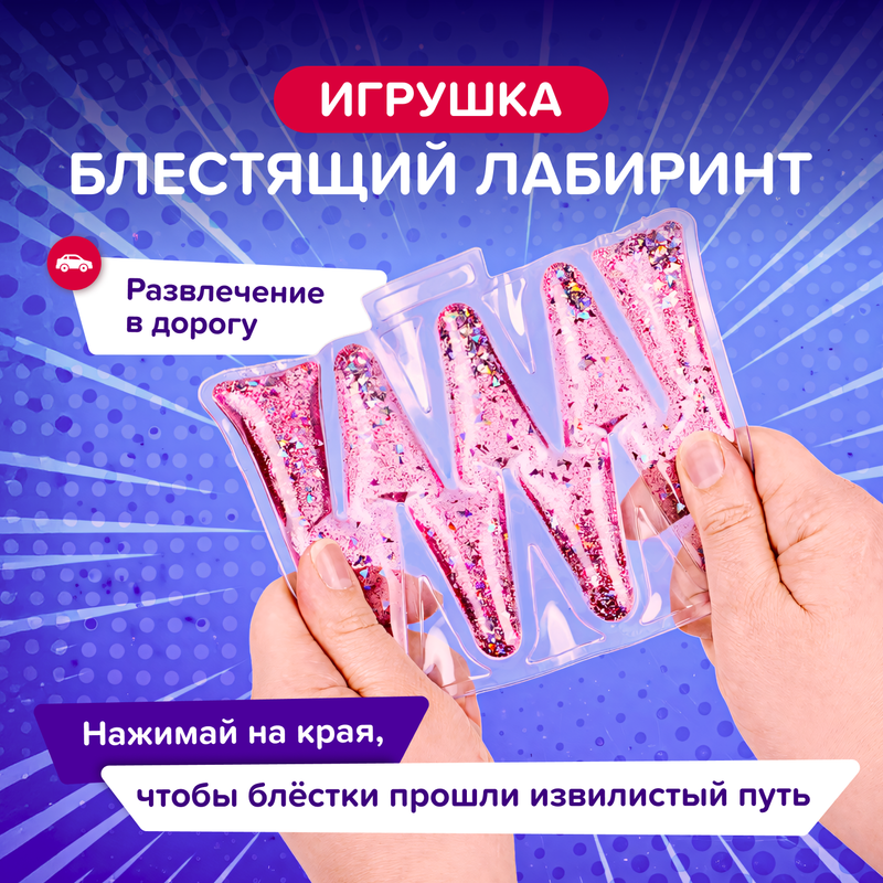 Игрушка «Блестящий лабиринт», Play the Game, в ассортименте